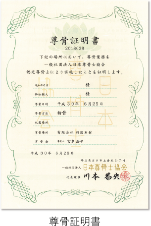 尊骨証明書