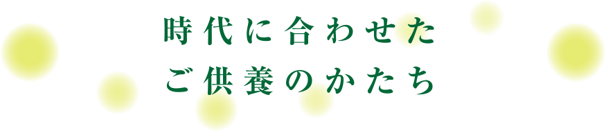 時代に合わせた、ご供養のかたち