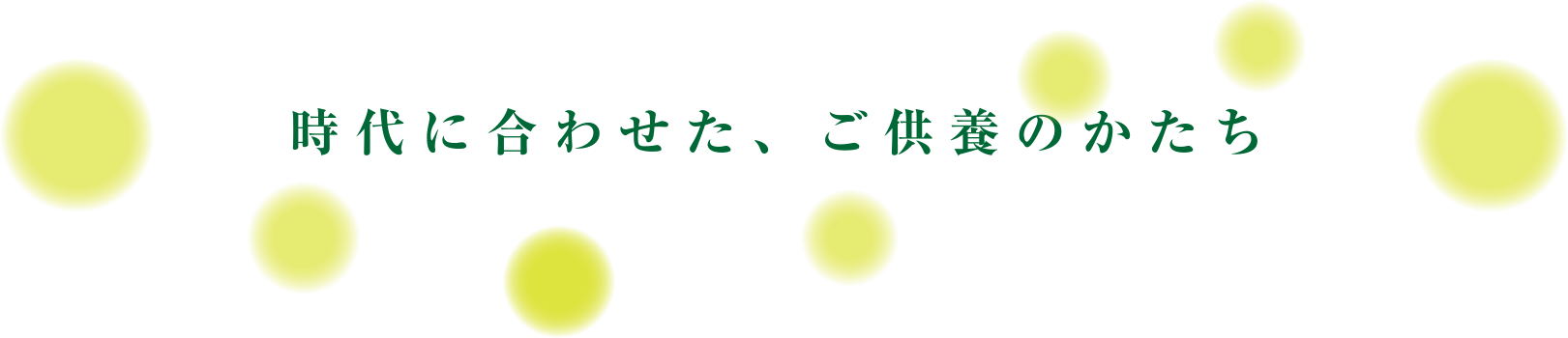 時代に合わせた、ご供養のかたち