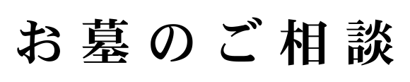 お墓のご相談