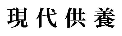 現代供養