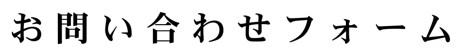 お問い合わせ