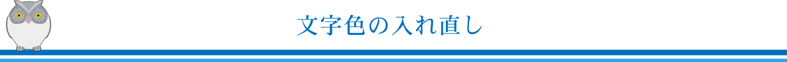 文字色の入れ直し