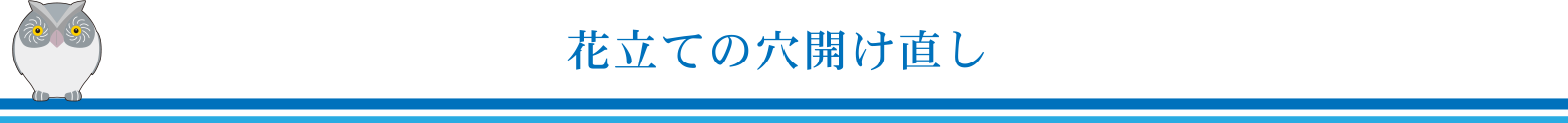 花立ての穴開け直し