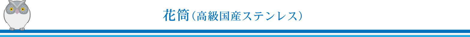 花筒（高級国産ステンレス）