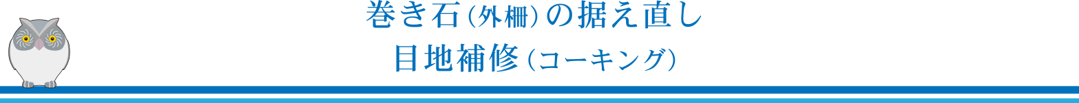 巻石（外柵）の据え直し、目地補修（コーキング）