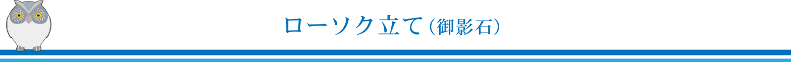 ローソク立て（御影石）