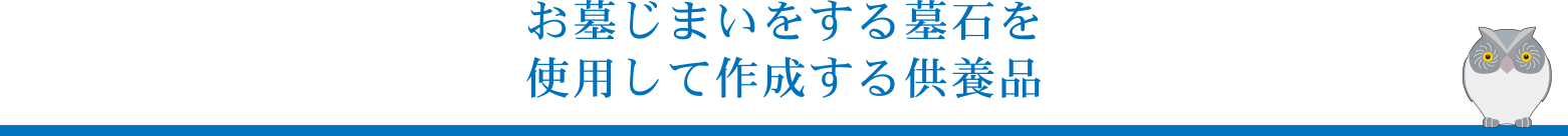 お墓じまいをする墓石を使用し制作する供養品