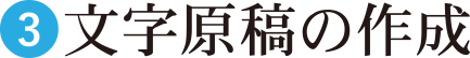 文字原稿の作成