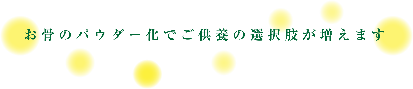 お骨のパウダー化でご供養の選択肢が増えます