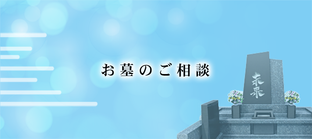 お墓のご相談